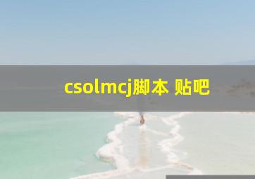 csolmcj脚本 贴吧